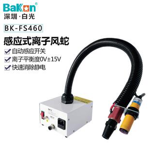 白光FS460离子风蛇感应式离子风蛇蛇形管离子风蛇除静电除尘风蛇