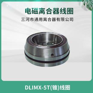 5T锥度线圈 DLMX 南通第五机床 XQ6135铣床电磁离合器