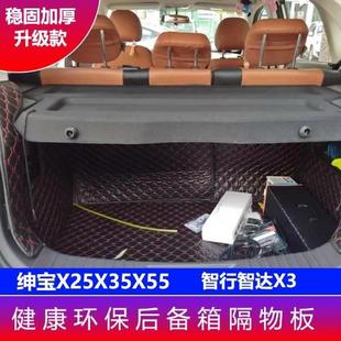 绅宝X35后备箱隔物板绅宝X25X55智行智达X3后备箱中隔板搁物板