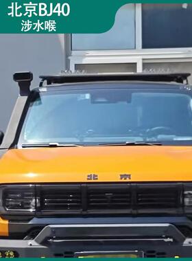 适用新款北京BJ40涉水喉 防水进气 高位进气口BJ40/BJ41改装配件