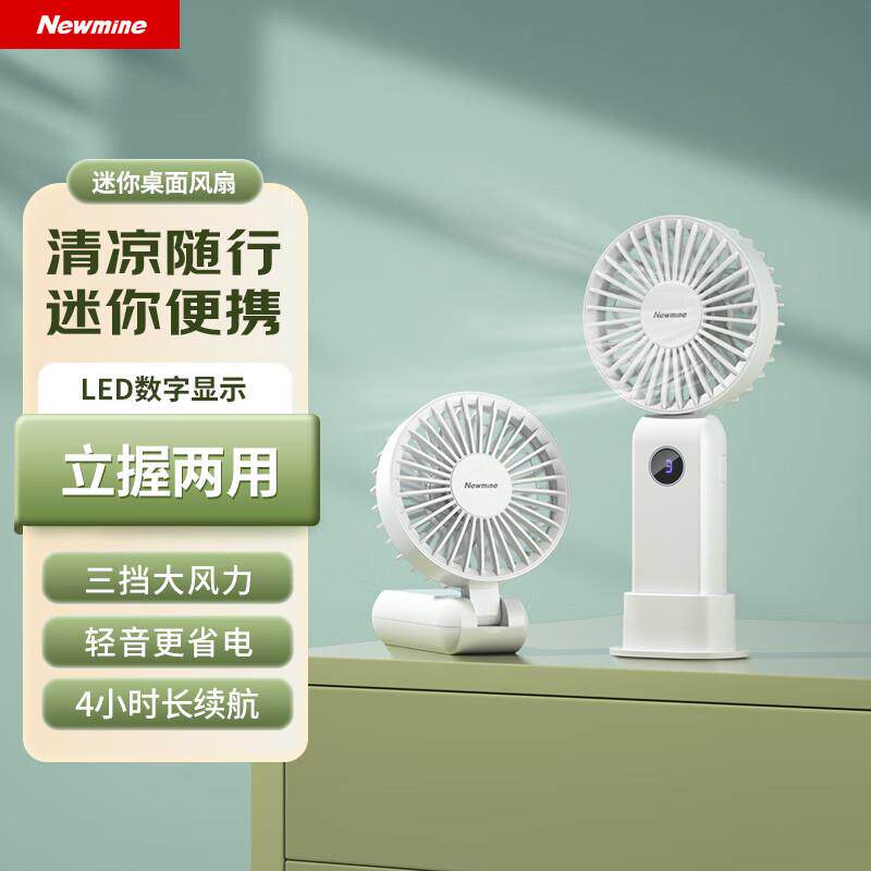纽曼Newmine手持风扇电风扇小型台式桌面大风力便携式迷你小风扇