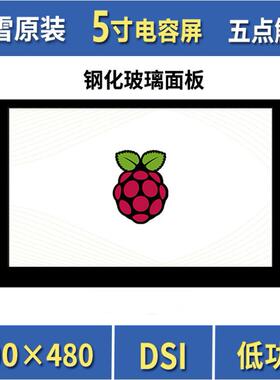 微雪树莓派4b 5英寸DSI 电容触摸屏 显示屏 钢化玻璃面板五点触控