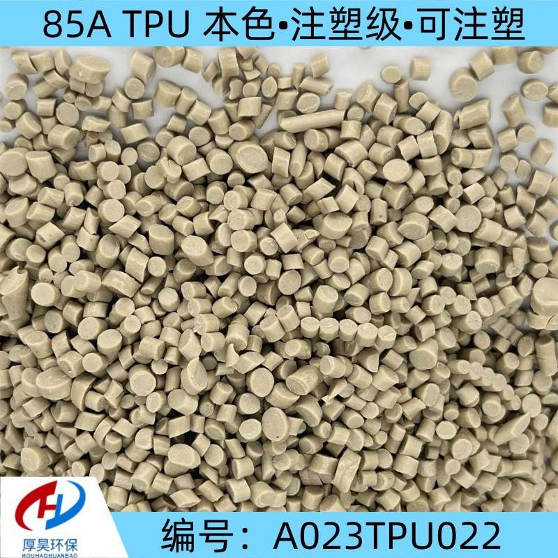 长期稳定供货本色TPU 85A改性颗粒 可注塑 货源充足 价格优惠