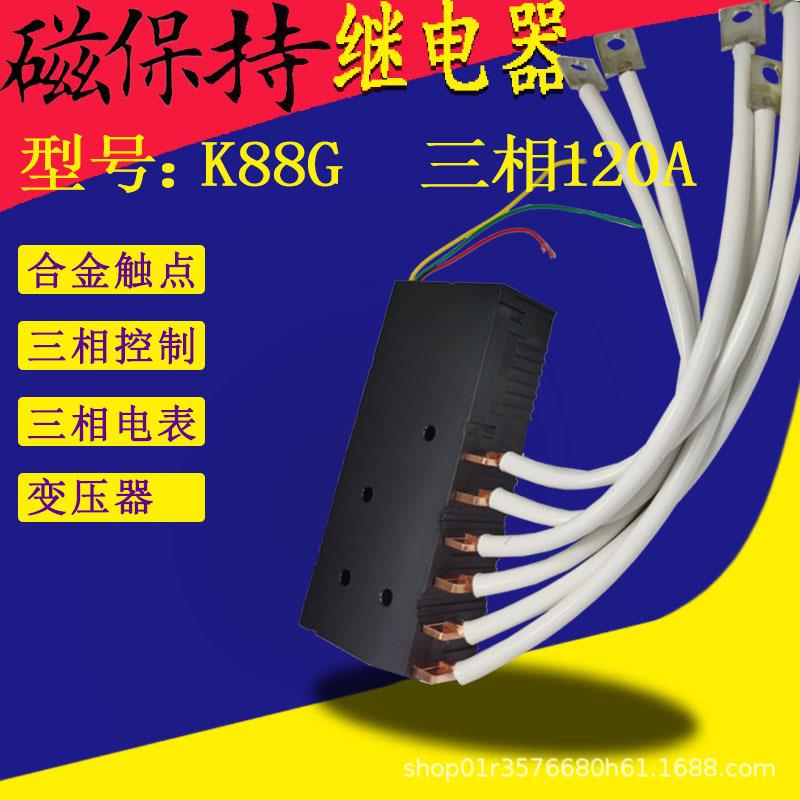 三相用电磁保持继电器大电流低功耗节能高寿命K88G 718C100A