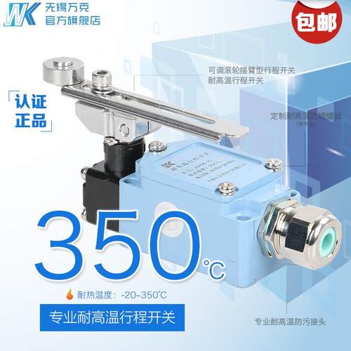 厂家直销 无锡万克 JDHK-2L耐高温行程开关 耐高温限位开关