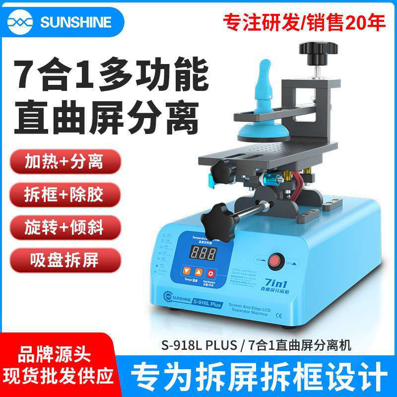 918L PLUS屏幕分离机旋转直面曲面屏加热分离机拆框吸盘拆屏机