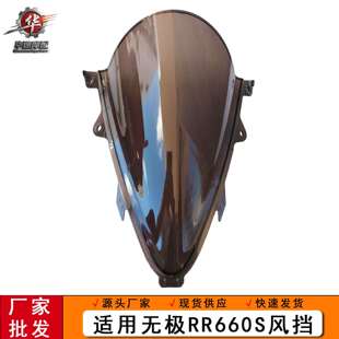 适用无极RR660S改装竞技前风挡加高加厚挡风玻璃导流罩装饰配件