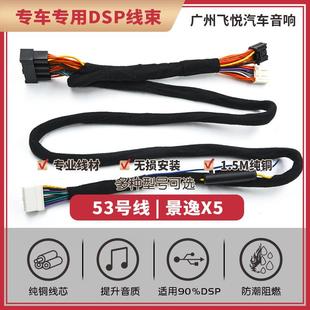 汽车音响改装 线53号线专车专用线景逸风行绅宝 线纯铜DSP无损安装