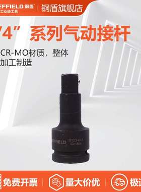 钢盾 S123402/S123405/S123406 气动接杆 单位：支 S123402 4”-1