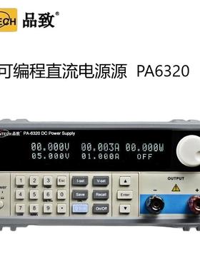 PINTECH品致PA6320可编程直流电源源稳压可调电稳压电源30V/20A