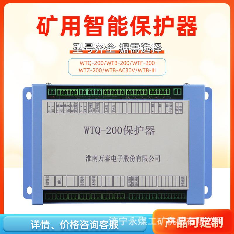 淮南万泰电子WTQ-200保护器矿用电磁起动器WTF风机WTZ照明WTK馈电
