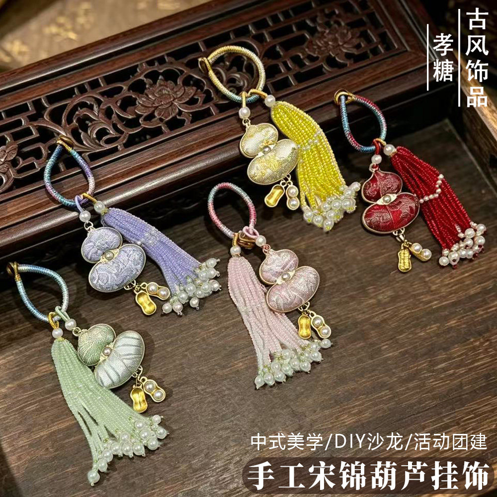 葫芦宋锦手工diy材料包吊坠