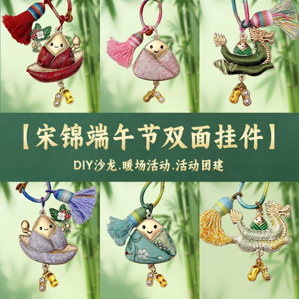 宋锦手工diy端午粽子龙舟材料包双面吊坠挂饰挂件底托饰品全套装