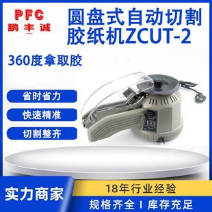胶带分割机圆盘胶纸机配件 胶布切断机 ZCUT 2转盘胶带切割机