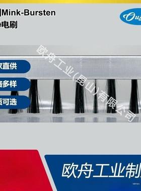 德国Mink-Bursten碳纤维