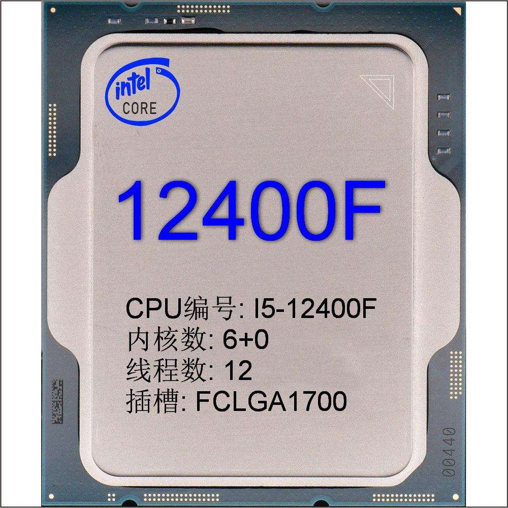 CPU⑺酷睿 I5-12400F散片 Desktop 级 核心6+0 插槽FCLGA1700