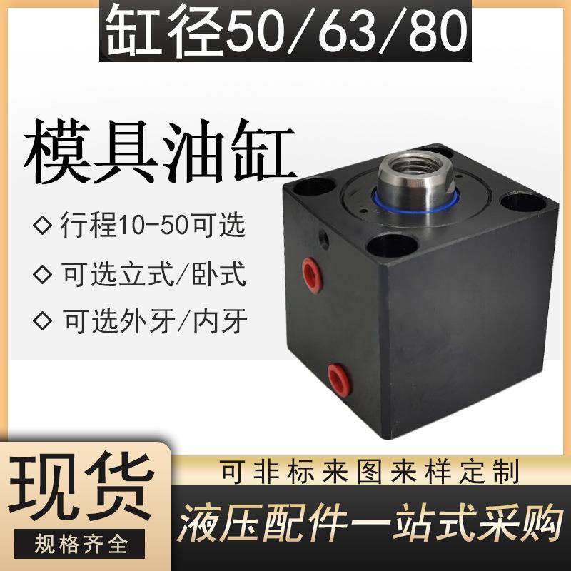 模具油缸JOB50/63/80/50小型液压油缸cx-sd扁形方形卧式薄型油缸