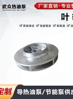 武进叶轮（90KW）WRY125-100-260