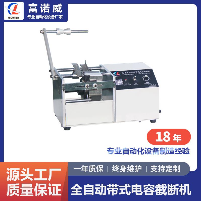 富诺威FL-806B 型 全自动带式电容截断机|电容剪脚成型机