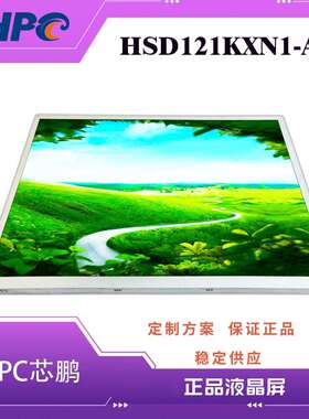 12.1寸车载LCD液晶屏HSD121KXN1-A10 12寸车载液晶显示屏导航显示