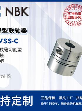 NBK MWSS-C挠性不锈钢狭缝夹紧型联轴器 厂家直供