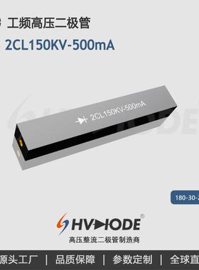 高压硅堆2CL150KV-500mA 术立电子 工频高压设备整流用 48H发货