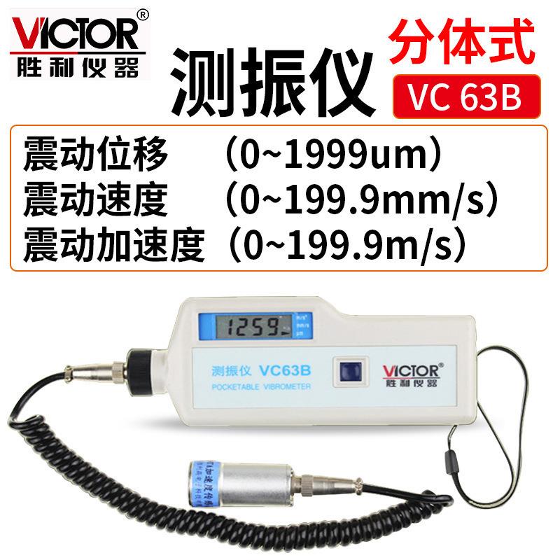 Victor/胜利 VC63B 数字便携式测振仪 振动仪 测振表 故障仪