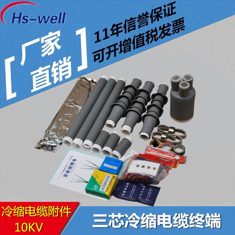 10kv冷缩电缆附件三芯 10KV冷缩户外电缆终端头 电力高压电缆附件