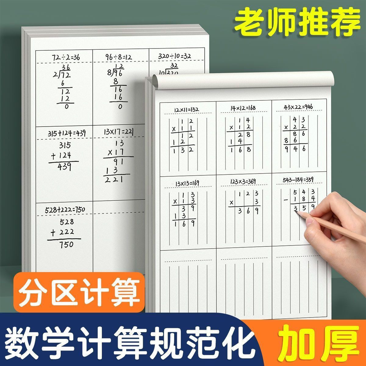 数学草稿本竖式草稿本 分区草稿本通用小学生练习计算数位运算纸