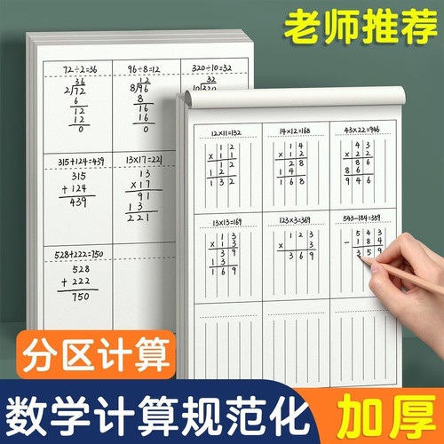 数学草稿本竖式草稿本 分区草稿本通用小学生练习计算数位运算纸