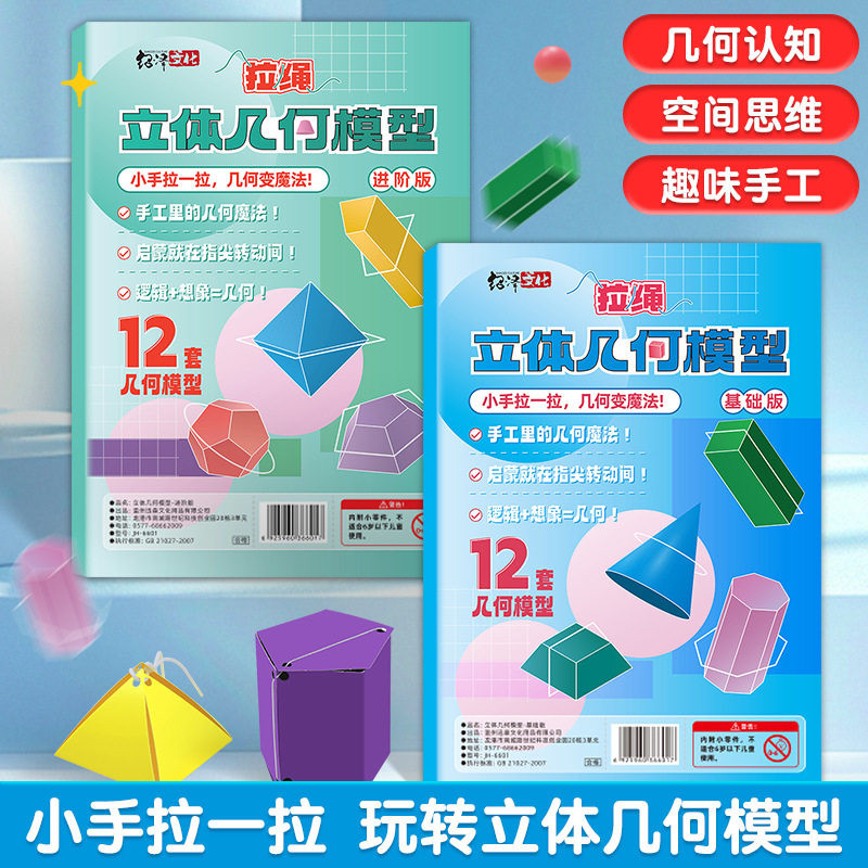拉绳DIY立体几何书小学数学启商城加补其他护工具