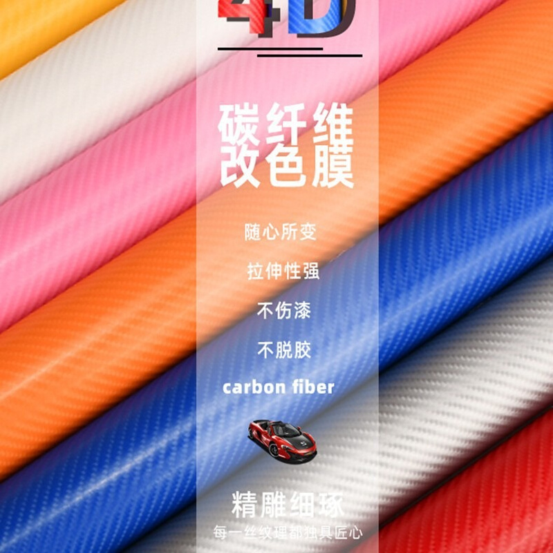 可分切高光汽车碳纤车贴4d立体斜纹膜汽车电脑笔记本碳纤维贴纸