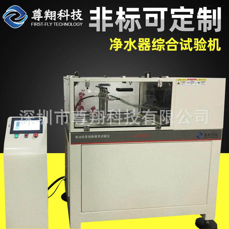 厂家销售净水器综合试验机挠曲试验机挠曲试验台制动软管挠曲