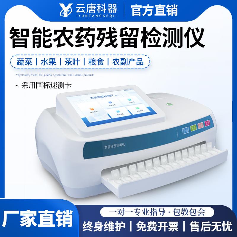 农药残留检测仪粮食农副产品有机磷氨基甲酸酯智能农残快速测定仪