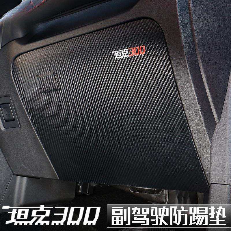 坦克300副驾驶防踢垫手套箱储物盒垫内饰改装专用配件车内饰品