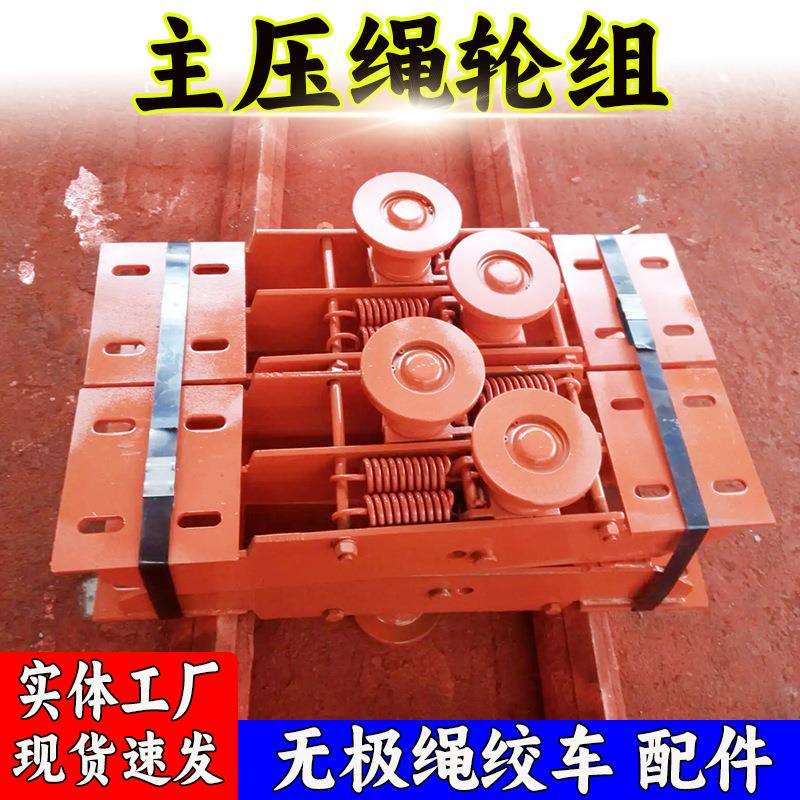 厂家供应 SQ无极绳绞车配件压绳轮组 煤矿用内走绳主副压绳轮组