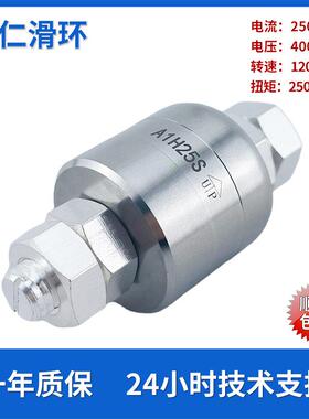 大功率250A水银导电滑环A1H25S高速1200rpm旋转免维护液体滑环