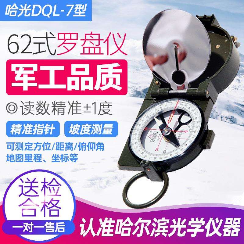 哈光哈尔滨光学罗盘仪DQL-7型六二式指北针测定方位里程坐标DQL-5