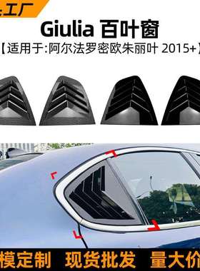 适用阿尔法罗密欧朱丽叶alfa romeo giulia 2015+百叶窗车贴改装