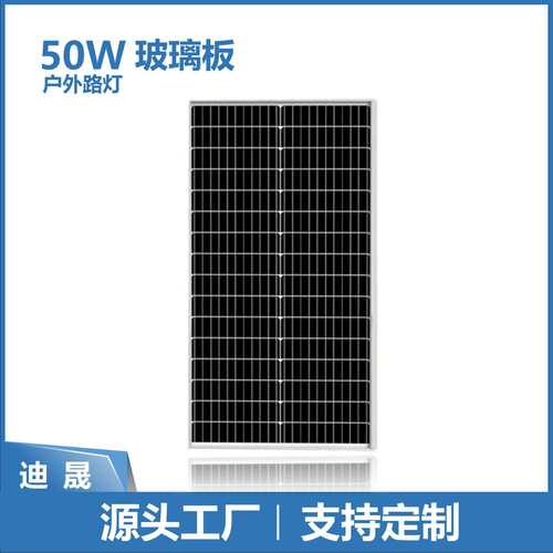50W钢化玻璃光伏组件太阳能发电板 一体化路灯监控深圳迪晟生产