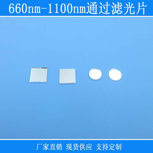 660nm-1100nm通过滤光片红光近红外光高透相机镜头捕捉光源截止型