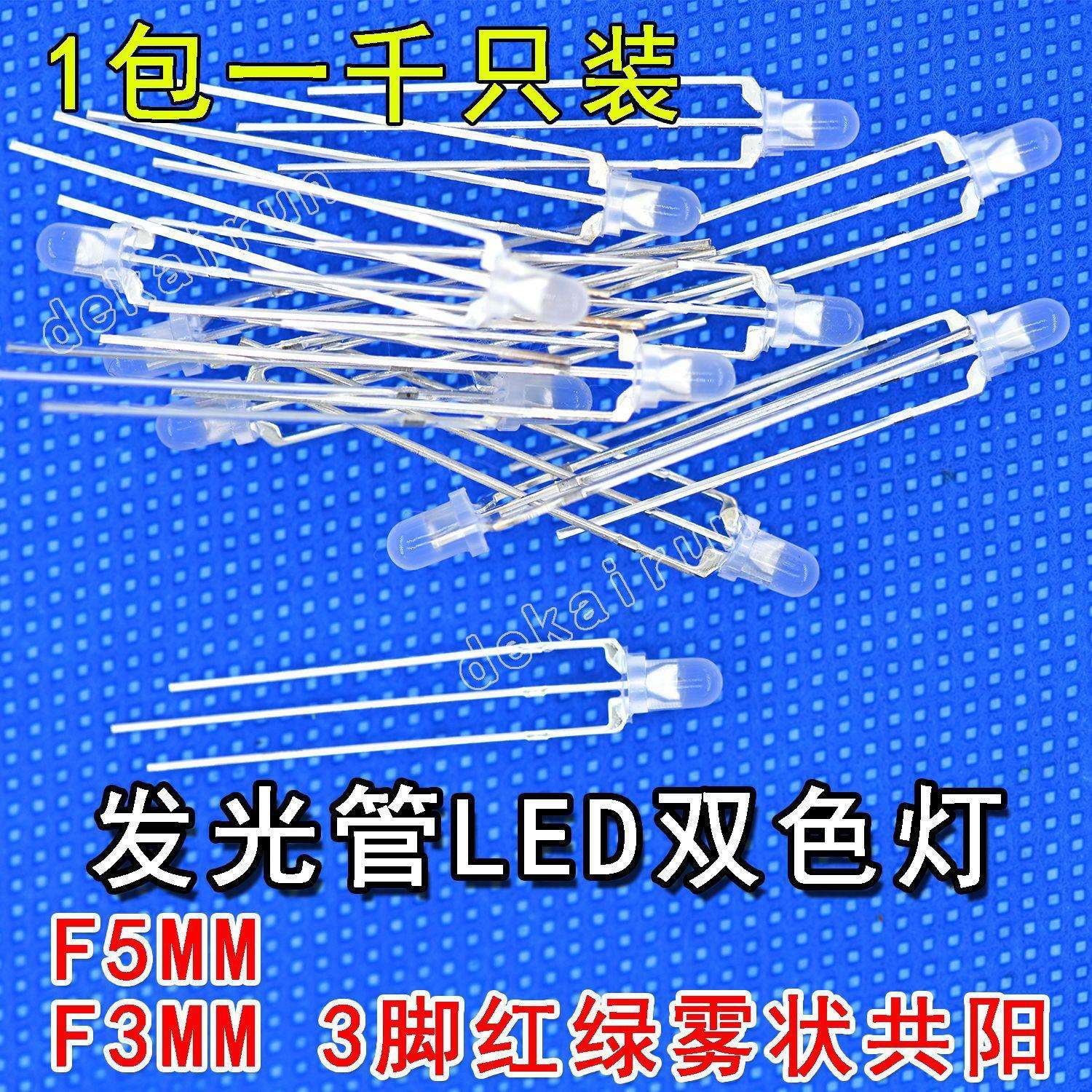 LED双色灯 F3红绿雾状共阳 F3MM/F5MM发光管LED灯 红绿雾状双色