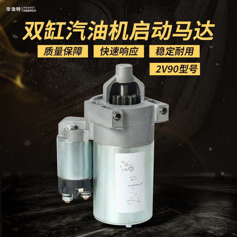 现货 双杠汽油机启动2V90 隆鑫15KW起动电机GX650电启动马达