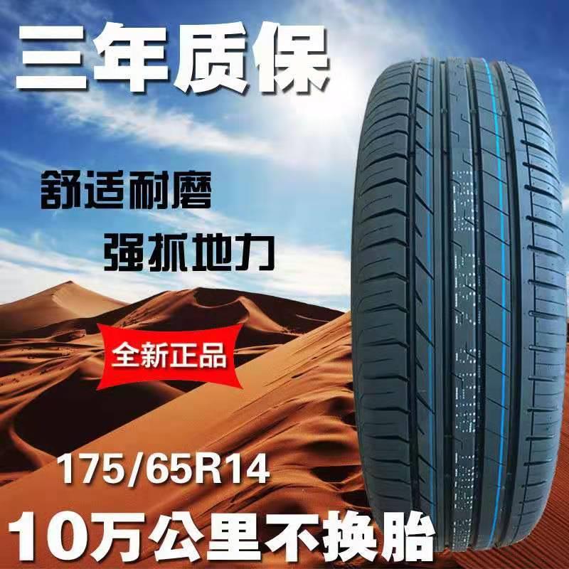 汽车轮胎175/65R14 吉利自由舰轮胎 长安悦翔V3赛欧夏利N5轮胎