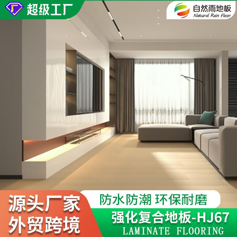 惠居M6系列12mm金刚面工装耐磨防潮锁扣木地板环保