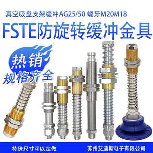 机械手缓冲金具支架防回旋缓冲杆FSTE系列螺牙M18M20吸盘金具底座