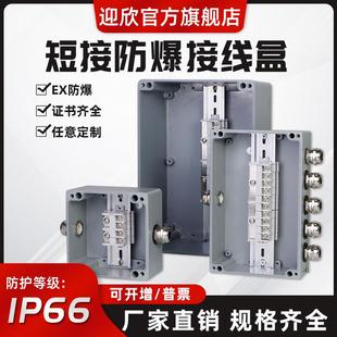 迎欣短接并联防爆接线盒带端子室外铸铝防水盒电缆铝合金分线盒