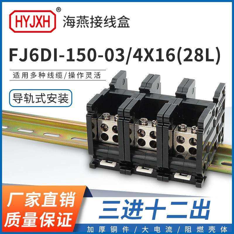海燕FJ6DI-150-03/4X16(28L）三进十二接线端子150A导轨式分线盒