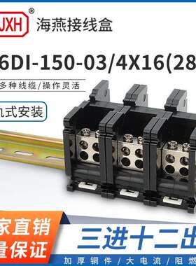 海燕FJ6DI-150-03/4X16(28L）三进十二接线端子150A导轨式分线盒