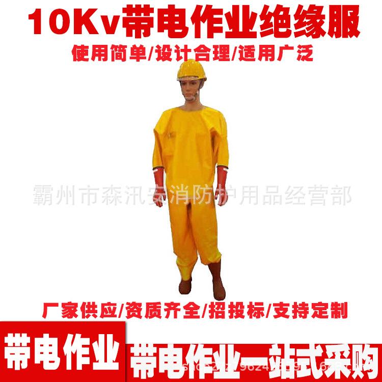 电工防护套装 10Kv带电作业防水绝缘服 高压树脂绝缘服